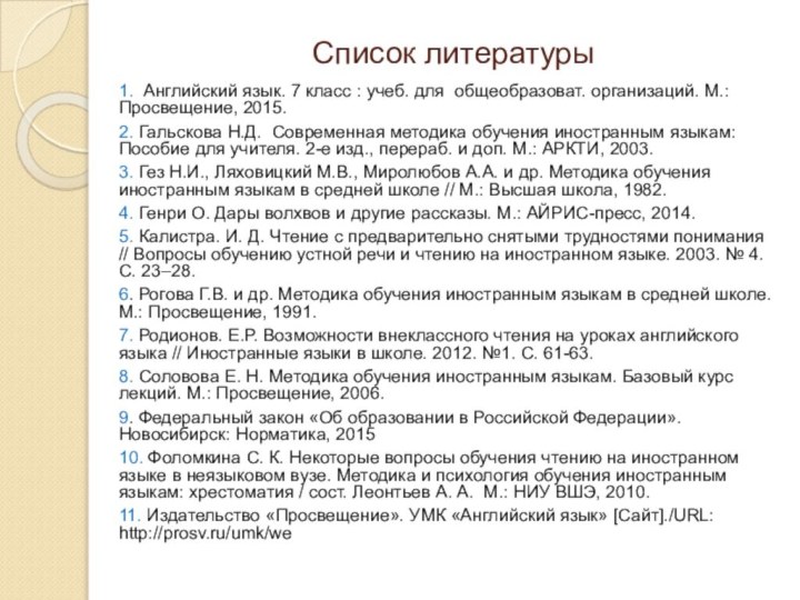 Список литературы1. Английский язык. 7 класс : учеб. для общеобразоват. организаций. М.: