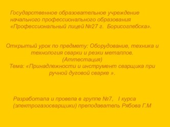 Открытый урок Принадлежности и инструмент сварщика