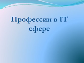 Презентация: Профессии информационной направленности