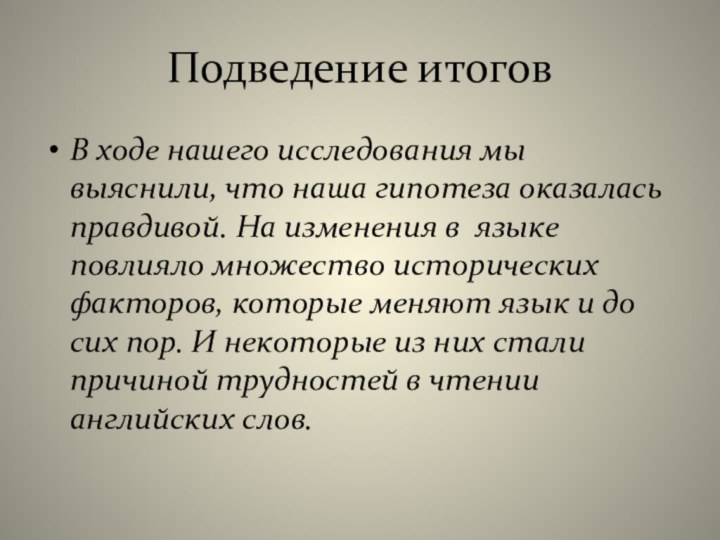 Подведение итоговВ ходе нашего исследования мы выяснили, что наша гипотеза оказалась правдивой.