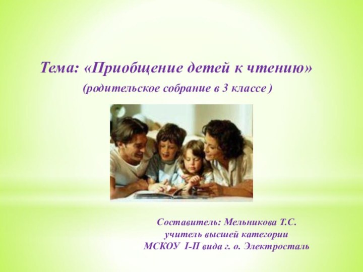 Тема: «Приобщение детей к чтению» (родительское собрание в 3 классе )Составитель: Мельникова