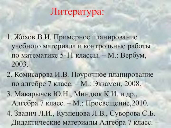 Литература:1. Жохов В.И. Примерное планирование учебного материала и контрольные работы по математике