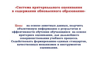 Система критериального оценивания в содержании обновленного образования