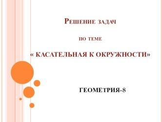 Презентация Касательная к окружности.Решение задач