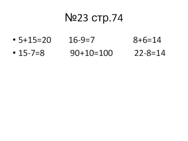 №23 стр.745+15=20    16-9=7