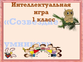 Интеллектуальная игра Созвездие умников /Развитие познавательных способностей/