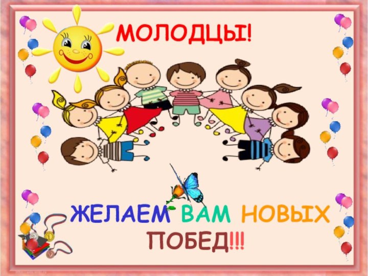 МОЛОДЦЫ! ЖЕЛАЕМ ВАМ НОВЫХ ПОБЕД!!!