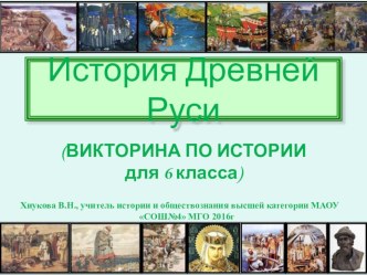 Викторина по истории России 6 класс по теме Итоговое повторение