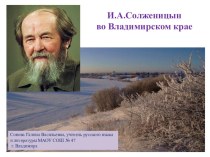 И.А.Солженицын во Владимирском крае(9 класс)