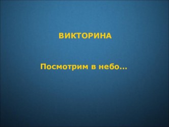 Астрономическая викторина Посмотрим в небо