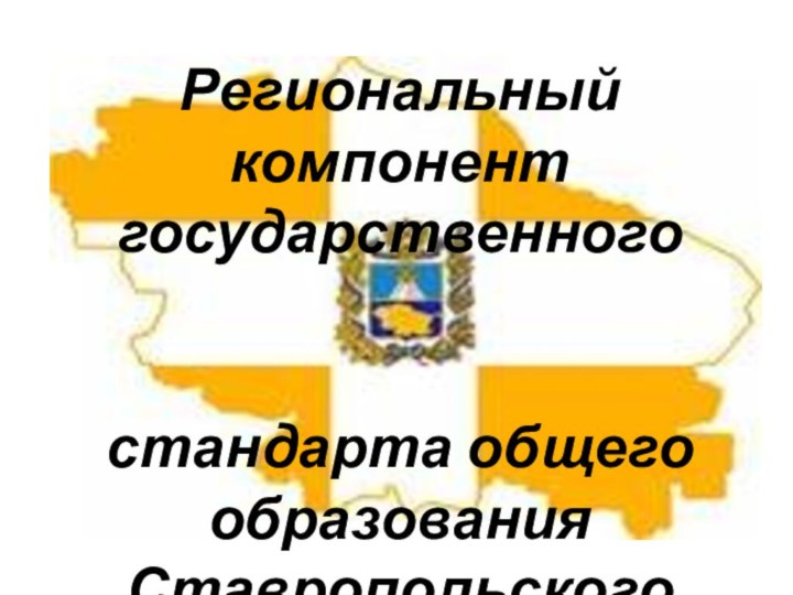 Региональный компонент государственного стандарта общего образования Ставропольского края.