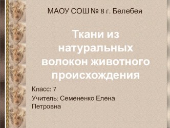 Презентация по технологии на тему Ткани из натуральных волокон животного происхождения (7 класс)