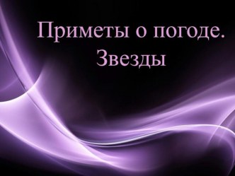 Пректная работа на тему: Предсказание погоды по звёздам.