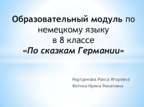 Образовательный модуль по немецкому языку По сказкам Братьев Гримм для 7 классов