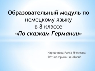 Образовательный модуль по немецкому языку По сказкам Братьев Гримм для 7 классов