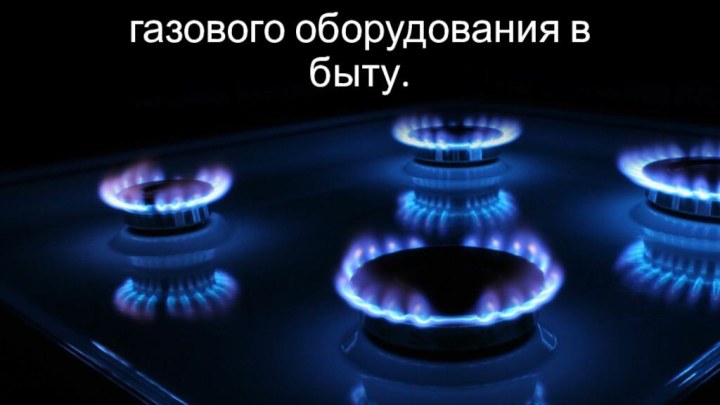 Безопасное использование газового оборудования в быту.