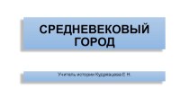 Презентация по Всеобщей истории на тему  Средневековый город, (6 класс)