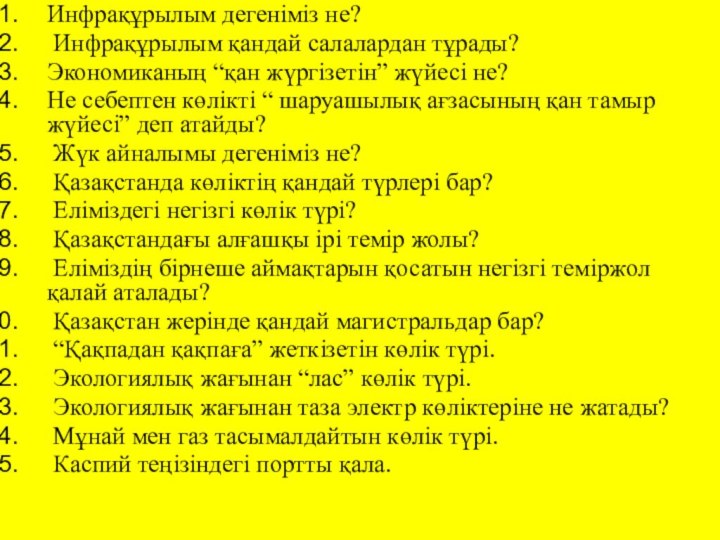 Инфрақұрылым дегеніміз не? Инфрақұрылым қандай салалардан тұрады?Экономиканың “қан жүргізетін” жүйесі не? Не