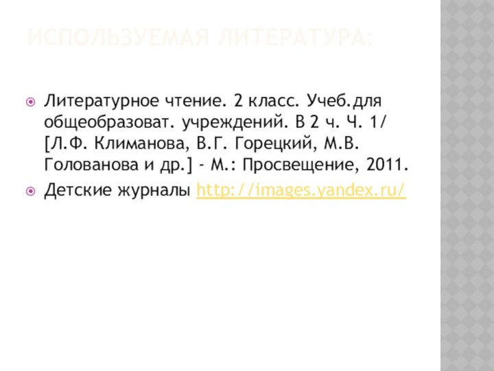 Используемая литература: Литературное чтение. 2 класс. Учеб.для общеобразоват. учреждений. В 2 ч.