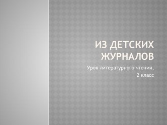 Презентация к уроку литературного чтения Из детских журналов 2 класс