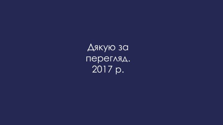 Дякую за перегляд.2017 р.