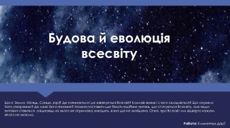 Презентація на тему Будова та еволюція Всесвіту