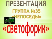 Презентация по ПДД для детей 3-4 лет Светофорик