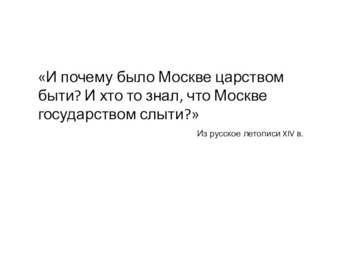 «И почему было Москве царством быти? И хто то знал, что Москве