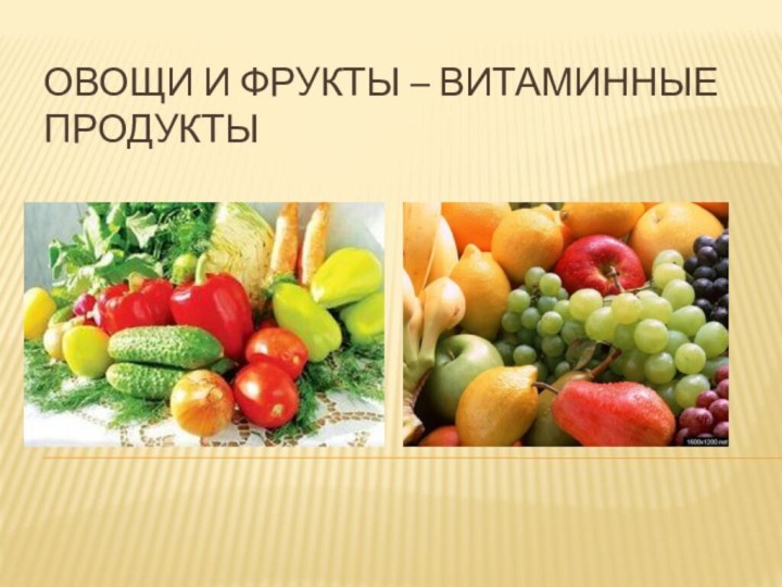 Овощи и фрукты – витаминные продукты