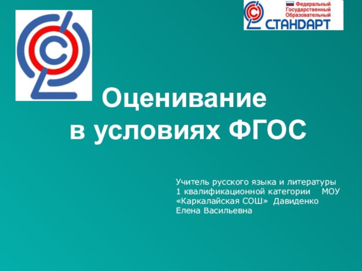 Оценивание  в условиях ФГОСУчитель русского языка и литературы 1 квалификационной категории