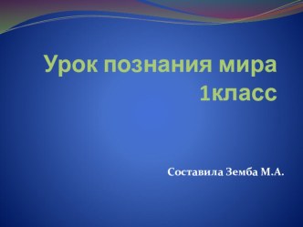 Презентация по познанию мира на тему