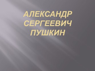 Презентация по литературе Александр Сергеевич Пушкин