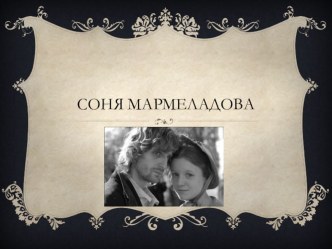 Презентация по русской литературе на тему Соня Мармеладова