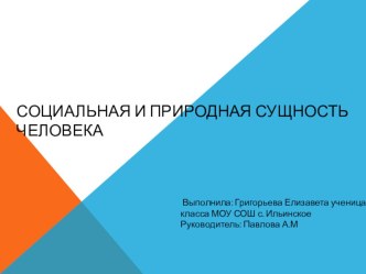 Презентация Человек существо биологическое или социальное?