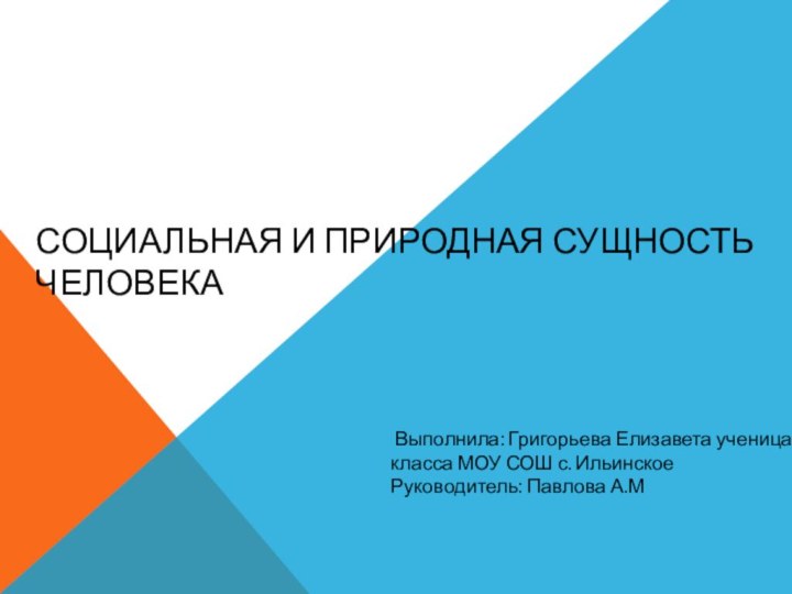 СОЦИАЛЬНАЯ И ПРИРОДНАЯ СУЩНОСТЬ ЧЕЛОВЕКА Выполнила: Григорьева Елизавета ученица 6