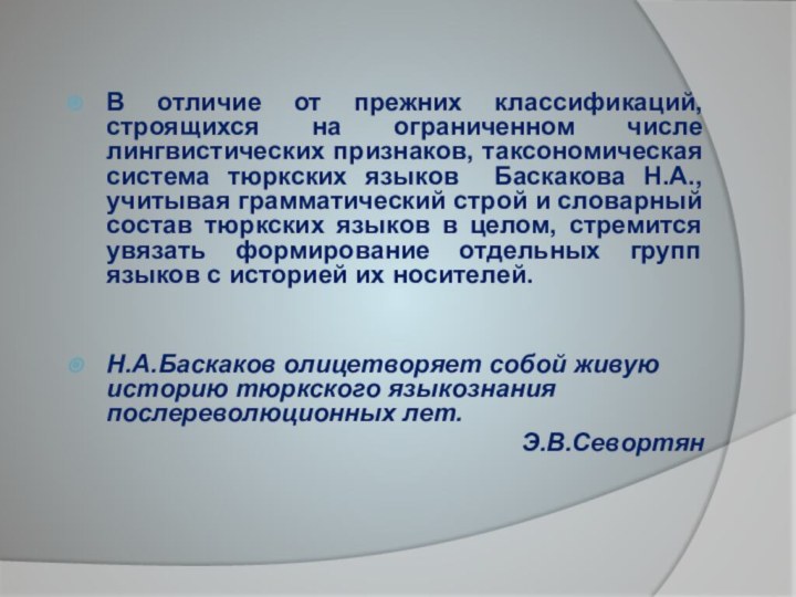 В отличие от прежних классификаций, строящихся на ограниченном числе лингвистических признаков, таксономическая