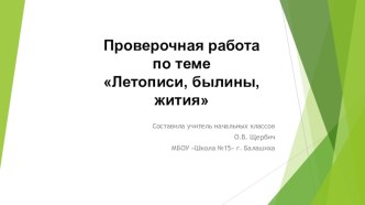 Презентация Проверочная работа по разделу Летописи. Жития. Былины.