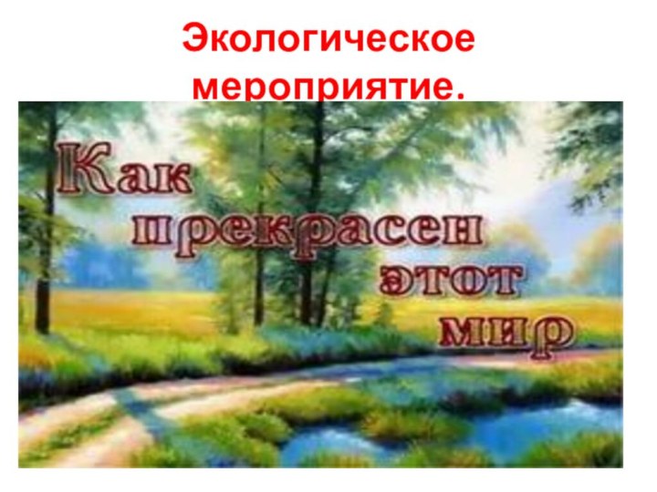 Экологическое мероприятие.