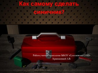 Презентация по технологии Как самому сделать синичник?.