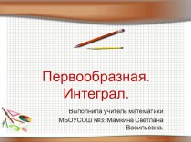 Презентация по алгебре на тему Первообразная и интеграл (11 класс)