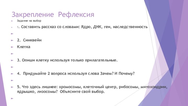 Закрепление РефлексияЗадание на выбор1. Составить рассказ со словами: Ядро, ДНК, ген, наследственность 2.