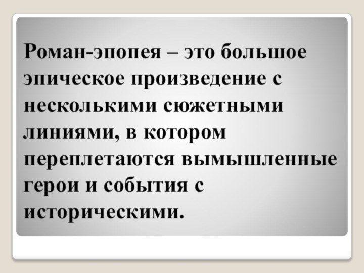 Роман-эпопея – это большое эпическое произведение с несколькими сюжетными линиями, в котором