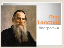 Биография Л.Н.Толстого (10 класс)