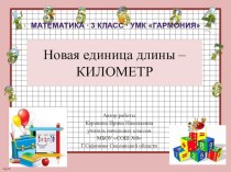 Презентация по математике на тему Километр