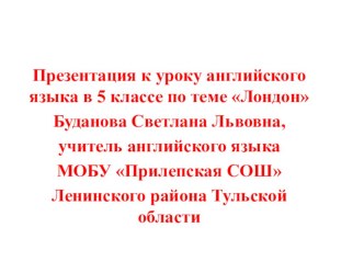 Презентация к уроку по теме Лондон