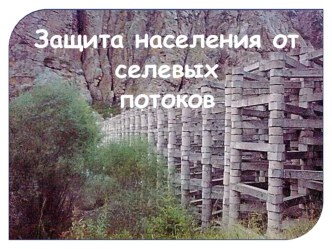 Презентация урока по ОБЖ Защита населения от селевых потоков