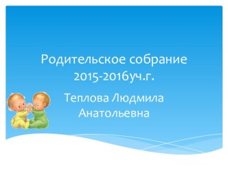 Презентация родительского собрания на тему Наш детский сад рад видеть нас2 мл.гр.