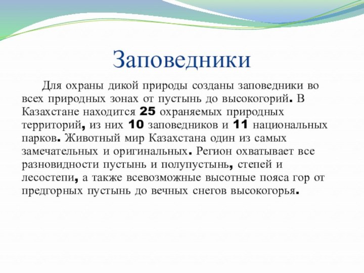 Заповедники   Для охраны дикой природы созданы заповедники во всех природных