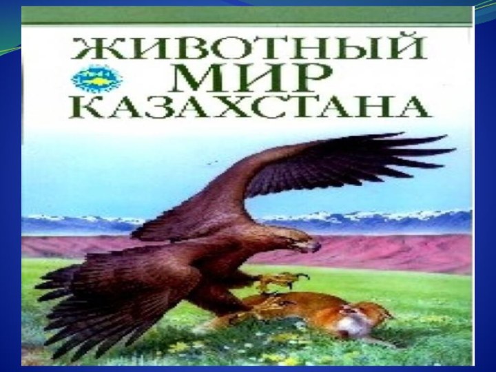 ЖИВОТНЫЙ МИР КАЗАХСТАНА