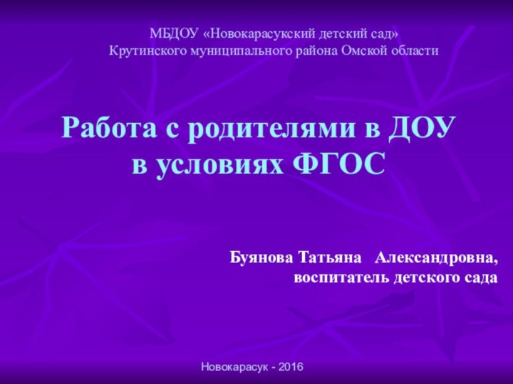 МБДОУ «Новокарасукский детский сад»  Крутинского муниципального района Омской областиРабота с родителями